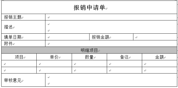 报销申请单