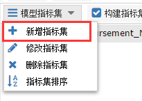新增指标集菜单